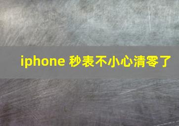 iphone 秒表不小心清零了